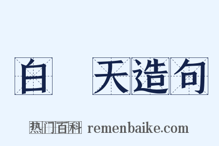 白樂天造句是什么意思的图片